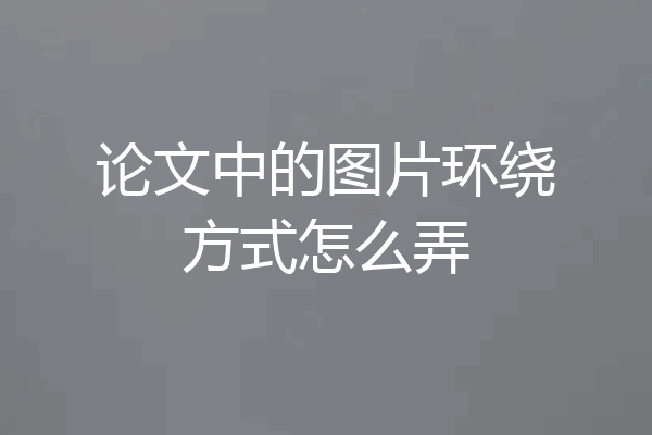 论文中的图片环绕方式怎么弄