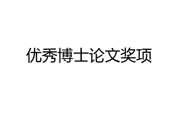 优秀博士论文奖项
