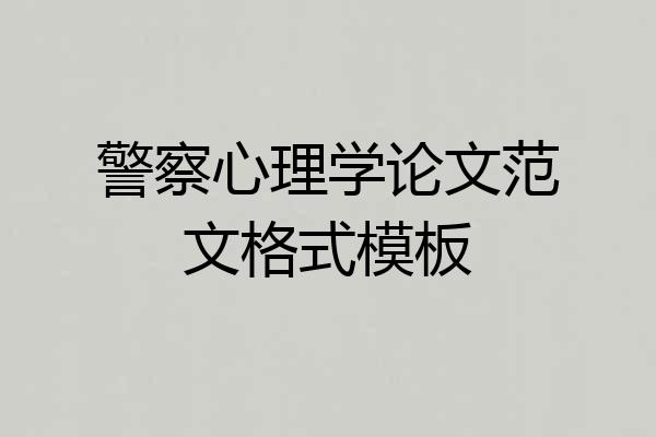 警察心理学论文范文格式模板