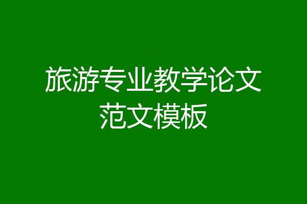 旅游专业教学论文范文模板