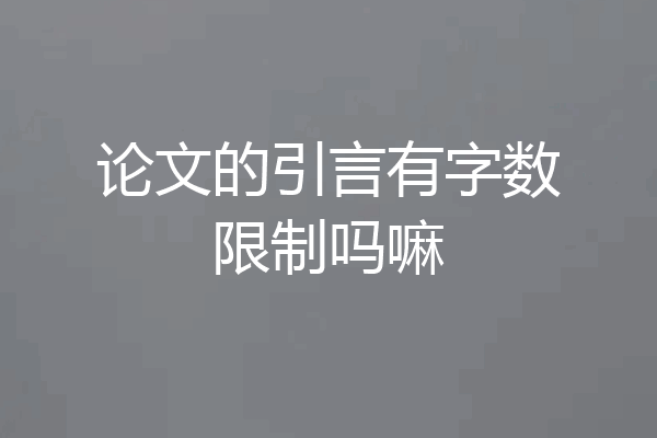 论文的引言有字数限制吗嘛