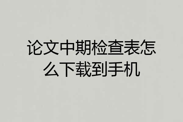 论文中期检查表怎么下载到手机