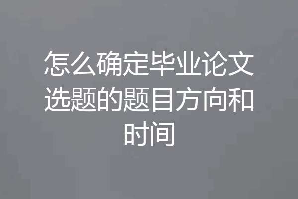 怎么确定毕业论文选题的题目方向和时间