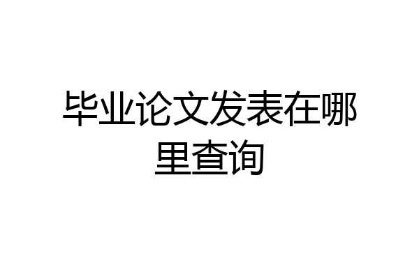 毕业论文发表在哪里查询