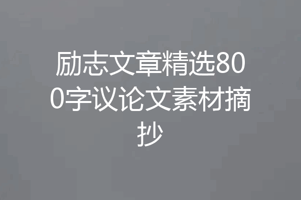 励志文章精选800字议论文素材摘抄
