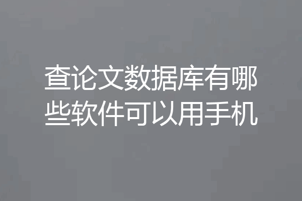 查论文数据库有哪些软件可以用手机