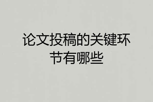 论文投稿的关键环节有哪些