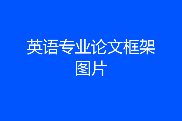 英语专业论文框架图片