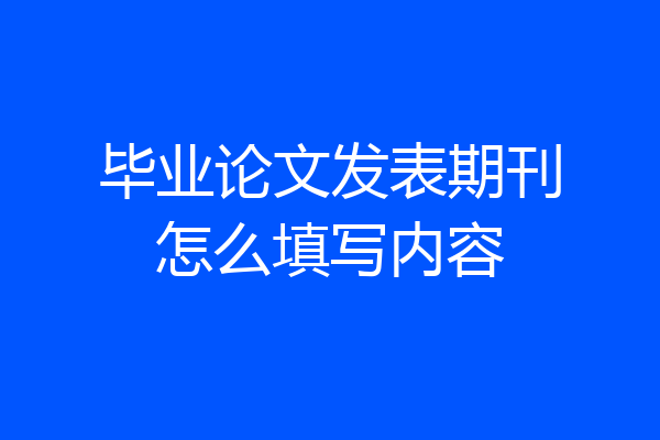 毕业论文发表期刊怎么填写内容