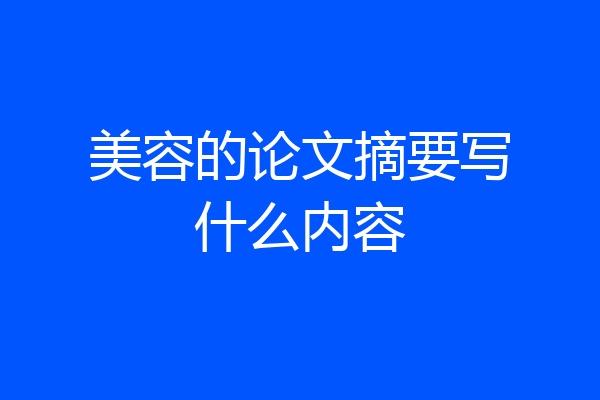 美容的论文摘要写什么内容