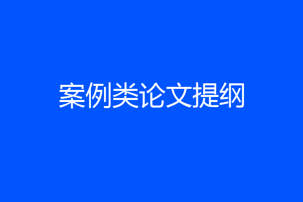 案例类论文提纲