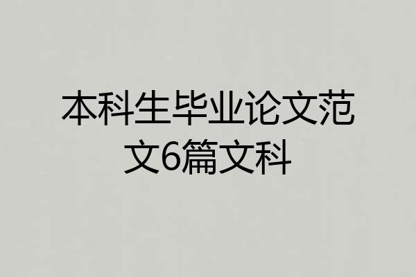 本科生毕业论文范文6篇文科