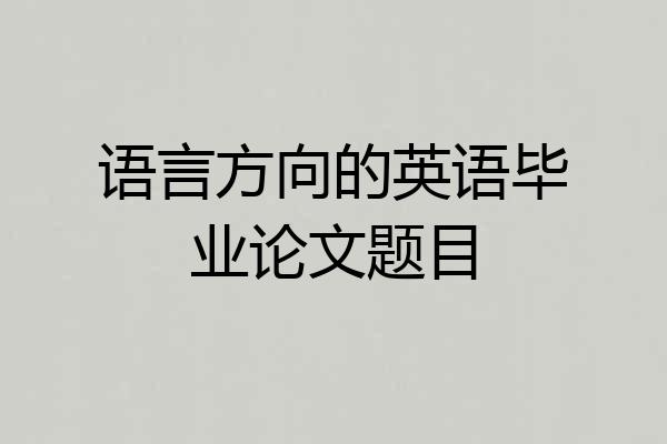 语言方向的英语毕业论文题目