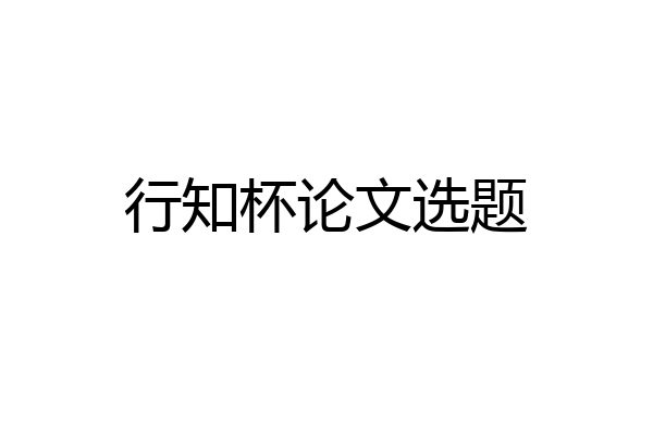 行知杯论文选题