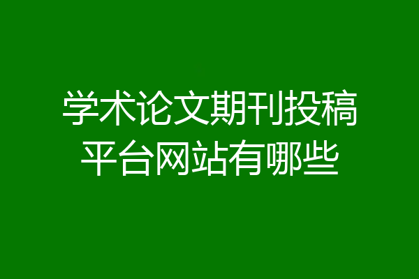 学术论文期刊投稿平台网站有哪些