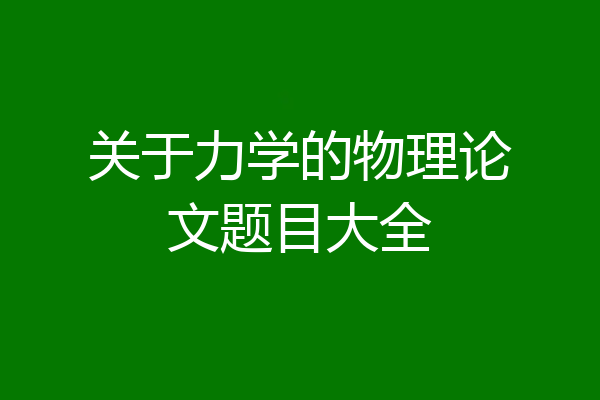 关于力学的物理论文题目大全