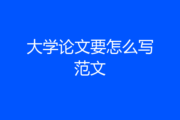 大学论文要怎么写范文