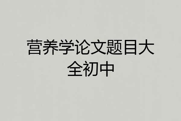 营养学论文题目大全初中