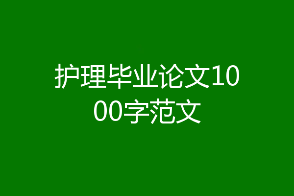 护理毕业论文1000字范文