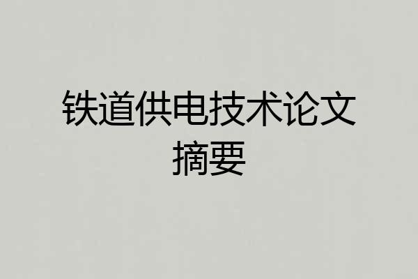 铁道供电技术论文摘要
