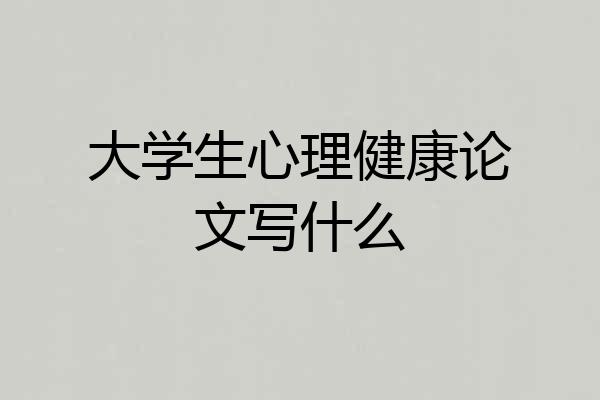 大学生心理健康论文写什么