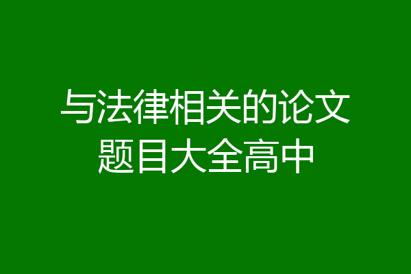 与法律相关的论文题目大全高中