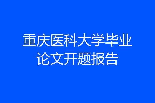 重庆医科大学毕业论文开题报告