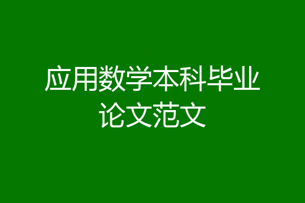 应用数学本科毕业论文范文