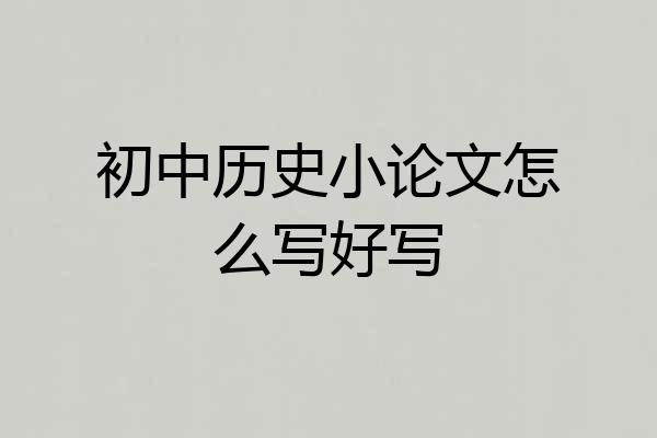 初中历史小论文怎么写好写