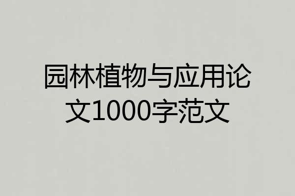 园林植物与应用论文1000字范文