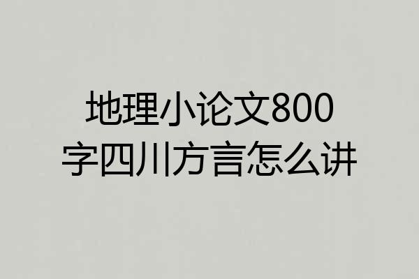 地理小论文800字四川方言怎么讲