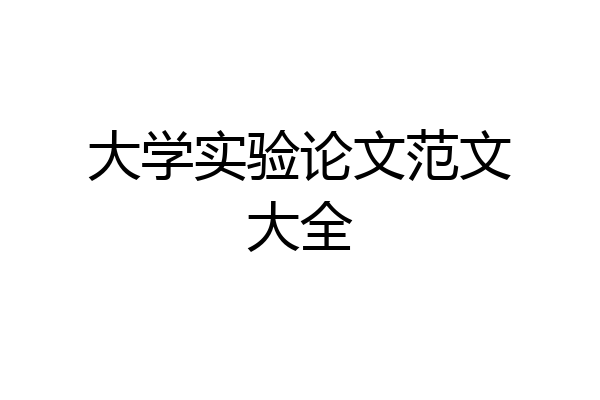 大学实验论文范文大全