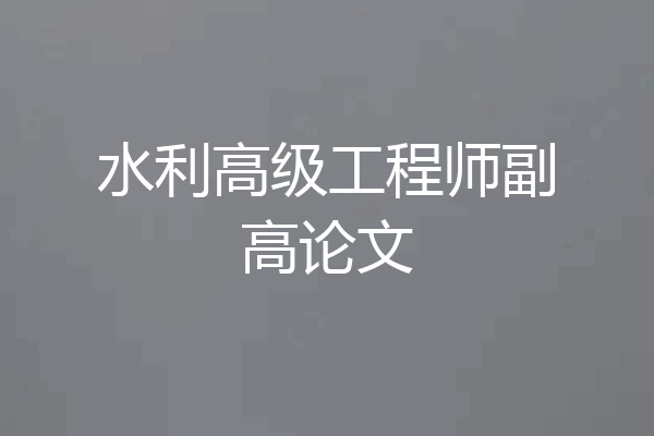 水利高级工程师副高论文