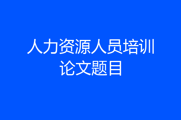 人力资源人员培训论文题目