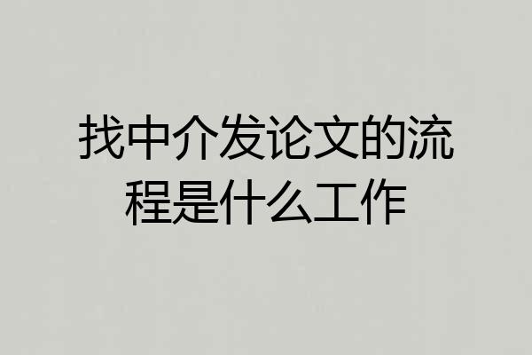 找中介发论文的流程是什么工作