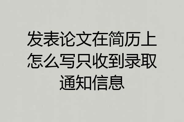 发表论文在简历上怎么写只收到录取通知信息