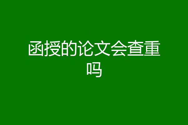 函授的论文会查重吗
