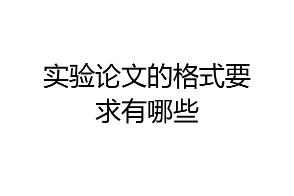 实验论文的格式要求有哪些