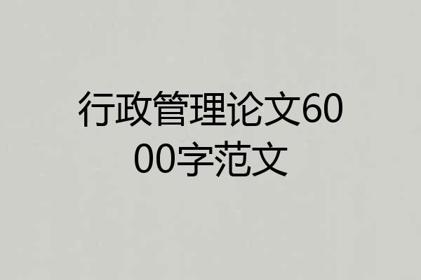 行政管理论文6000字范文