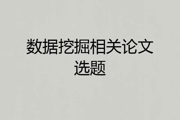 数据挖掘相关论文选题