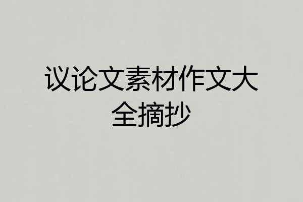 议论文素材作文大全摘抄