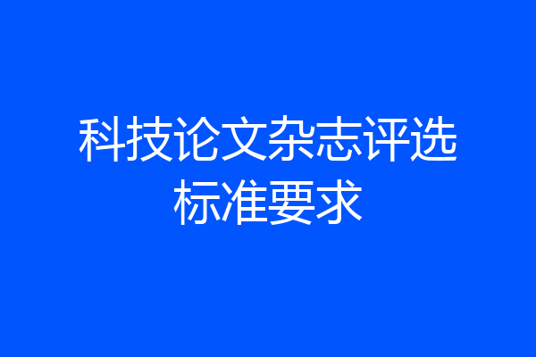 科技论文杂志评选标准要求