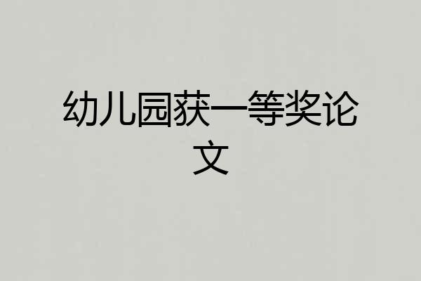 幼儿园获一等奖论文