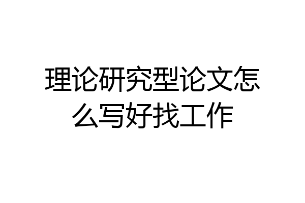 理论研究型论文怎么写好找工作
