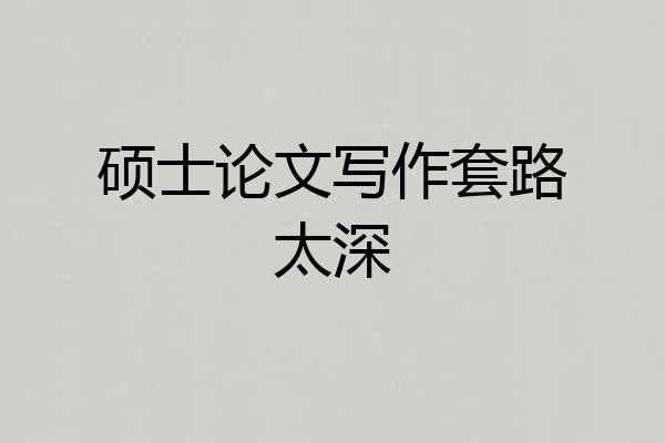 硕士论文写作套路太深