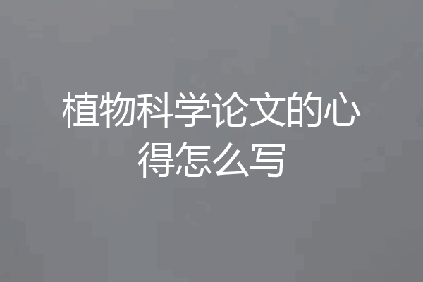植物科学论文的心得怎么写