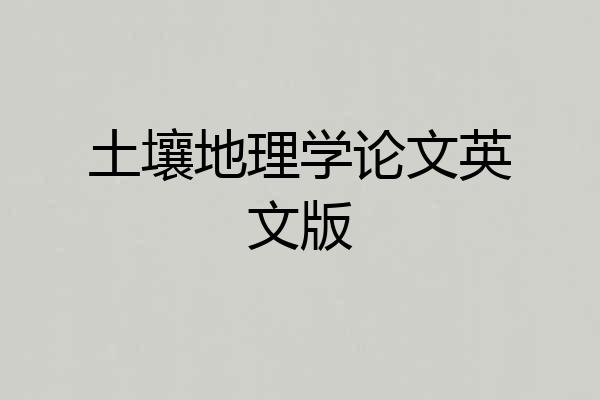 土壤地理学论文英文版
