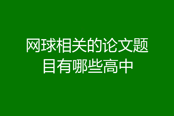 网球相关的论文题目有哪些高中
