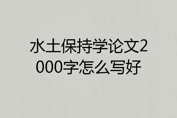 水土保持学论文2000字怎么写好