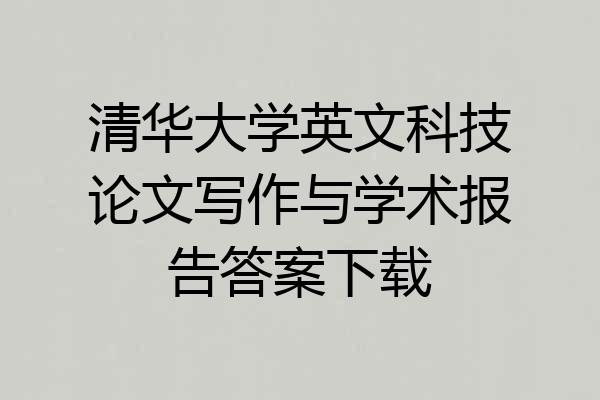 清华大学英文科技论文写作与学术报告答案下载